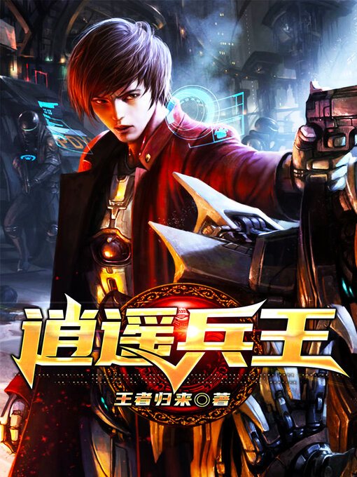 Cover image for 逍遥兵王